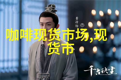 现货市场越南咖啡贸易低迷或将持续至10月