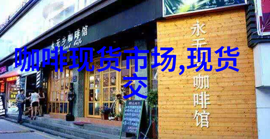 现货市场越南新产季咖啡开始供应市场价格因此下跌