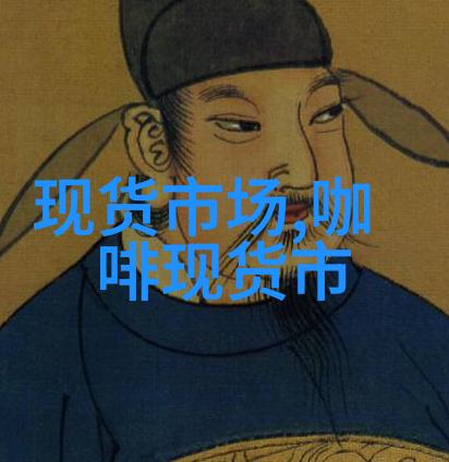现货市场巴西咖啡产区低降雨令咖农感到担忧