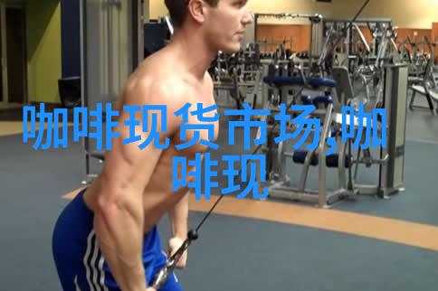 路透社市场预计罗布斯塔咖啡价格到年底前会跌至2300美元吨但全年涨幅依然接近30
