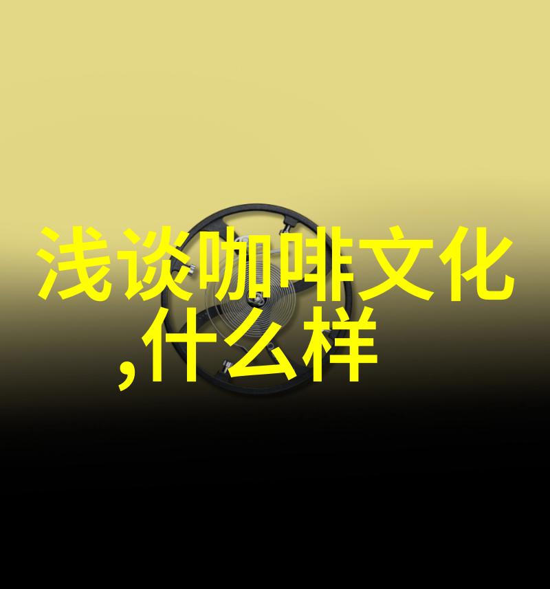 西达摩狮子王咖啡豆特点风味描述口感处理法品种研磨刻度介绍