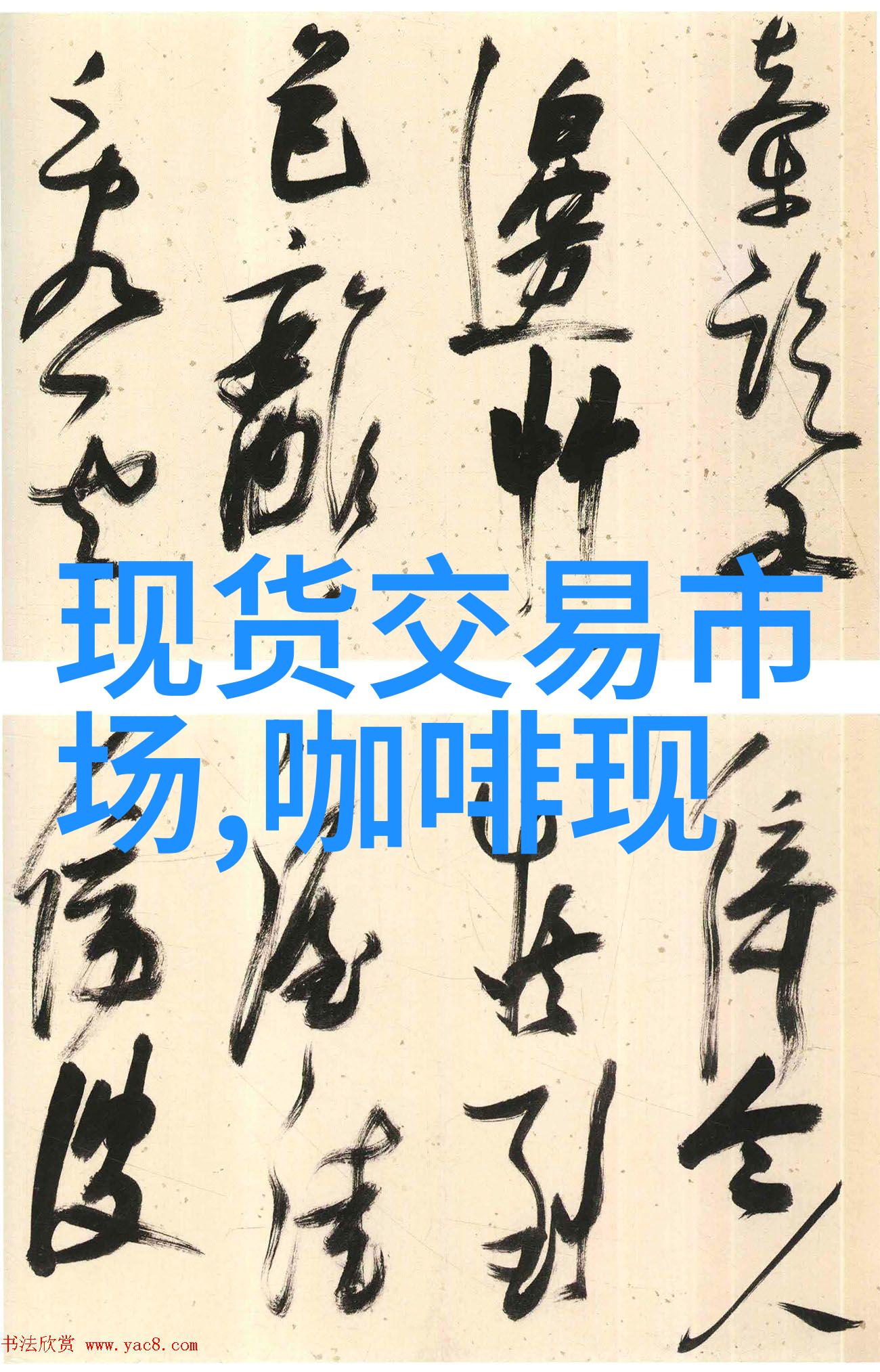 现货市场越南咖啡现货价格下跌印尼国内咖啡贸易冷清