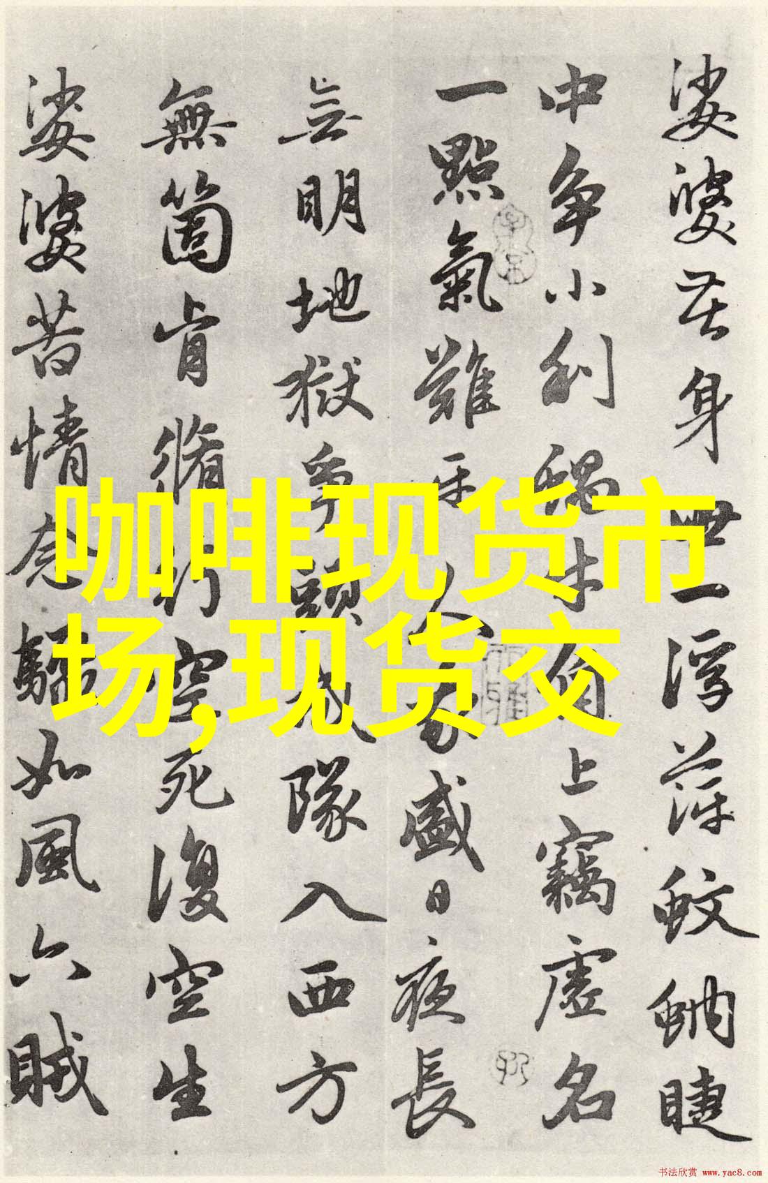 现货市场越南咖啡需求疲软印尼供应充足