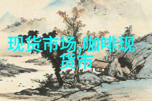 现货市场越南咖啡现货价格跟随期货价格走低