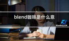 blend咖啡是什么意思